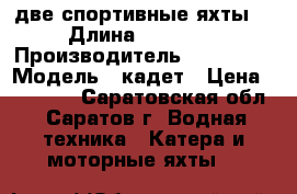  две спортивные яхты  › Длина ­ ------ › Производитель ­ ------- › Модель ­ кадет › Цена ­ 45 000 - Саратовская обл., Саратов г. Водная техника » Катера и моторные яхты   